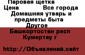 Паровая щетка Ariete › Цена ­ 3 500 - Все города Домашняя утварь и предметы быта » Другое   . Башкортостан респ.,Кумертау г.